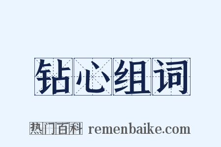 钻心组词是什么意思的图片